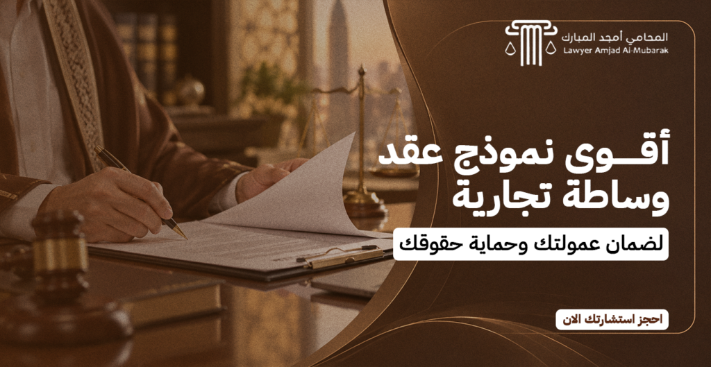 أقوى نموذج عقد وساطة تجارية لضمان عمولتك وحماية حقوقك