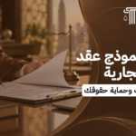 أقوى نموذج عقد وساطة تجارية لضمان عمولتك وحماية حقوقك