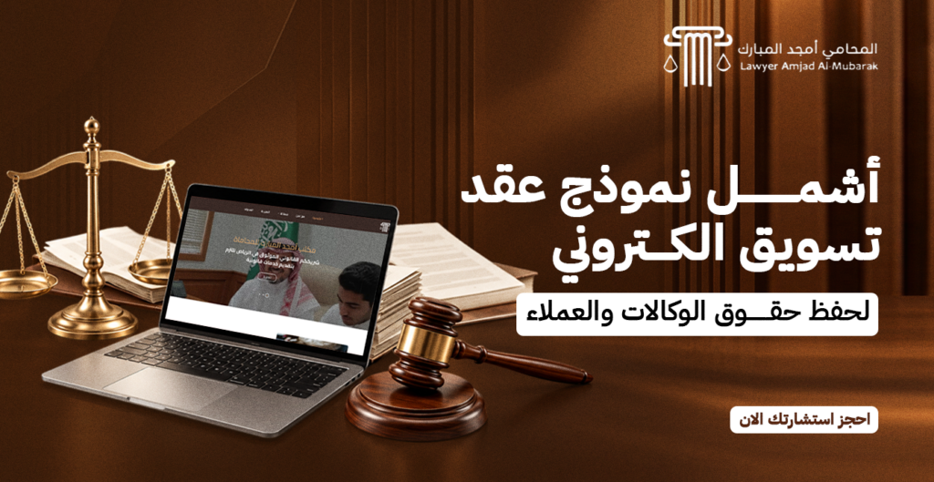 أشمل نموذج عقد تسويق الكتروني لحفظ حقوق الوكالات والعملاء