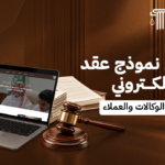 أشمل نموذج عقد تسويق الكتروني لحفظ حقوق الوكالات والعملاء