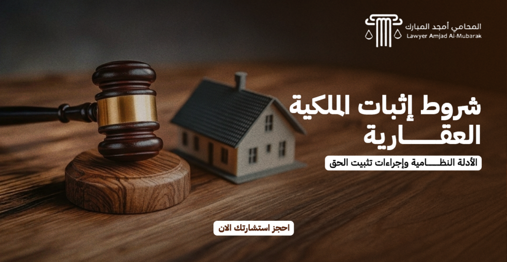 شروط إثبات الملكية العقارية | الأدلة النظامية وإجراءات تثبيت الحق
