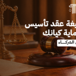 أقوى صيغة عقد تأسيس شركة لحماية كيانك التجاري وحقوق الشركاء