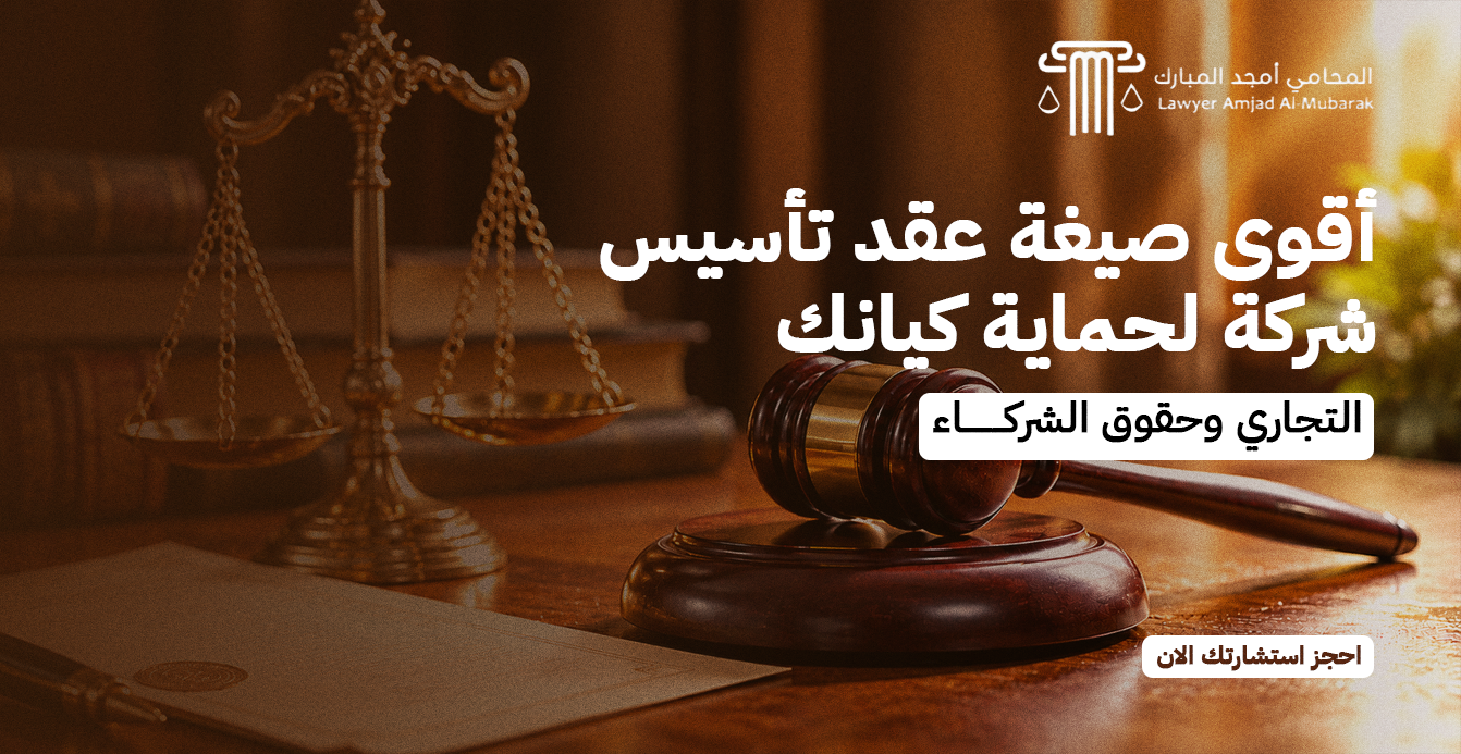 أقوى صيغة عقد تأسيس شركة لحماية كيانك التجاري وحقوق الشركاء