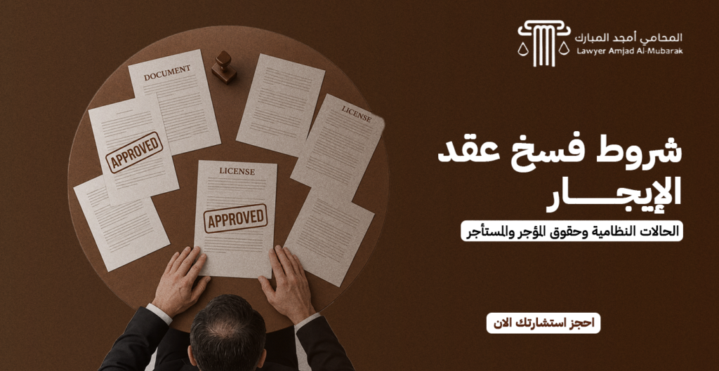 شروط فسخ عقد الإيجار | الحالات النظامية وحقوق المؤجر والمستأجر