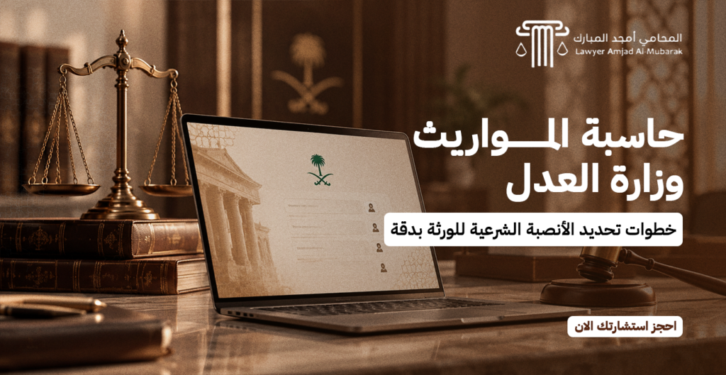 حاسبة المواريث وزارة العدل | خطوات تحديد الأنصبة الشرعية للورثة بدقة