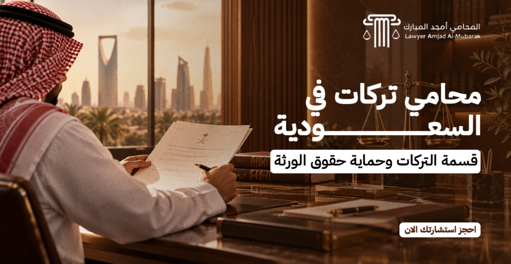 محامي تركات في السعودية | قسمة التركات وحماية حقوق الورثة